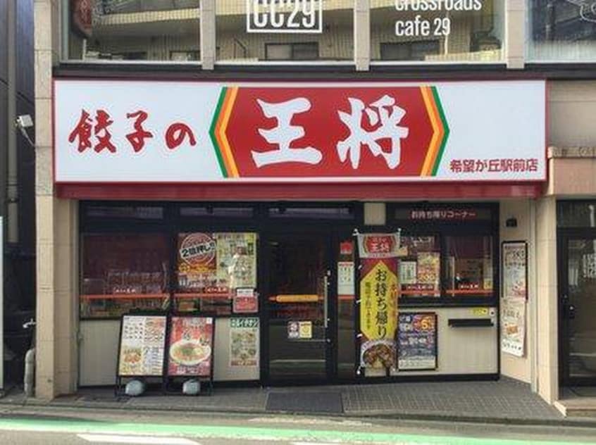 餃子の王将(その他飲食（ファミレスなど）)まで650m ガーデン　２
