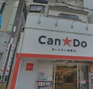 キャンドゥ(100均)まで731m ヴィラージュ中山
