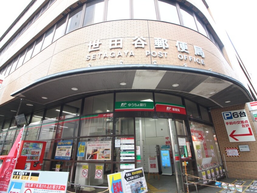 世田谷郵便局(郵便局)まで404m コーポなかやま