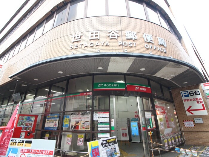 世田谷郵便局(郵便局)まで404m コーポなかやま
