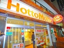 ほっともっと(弁当屋)まで180m びゅうリエット新小岩