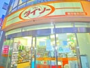 ダイソー(100均)まで240m びゅうリエット新小岩