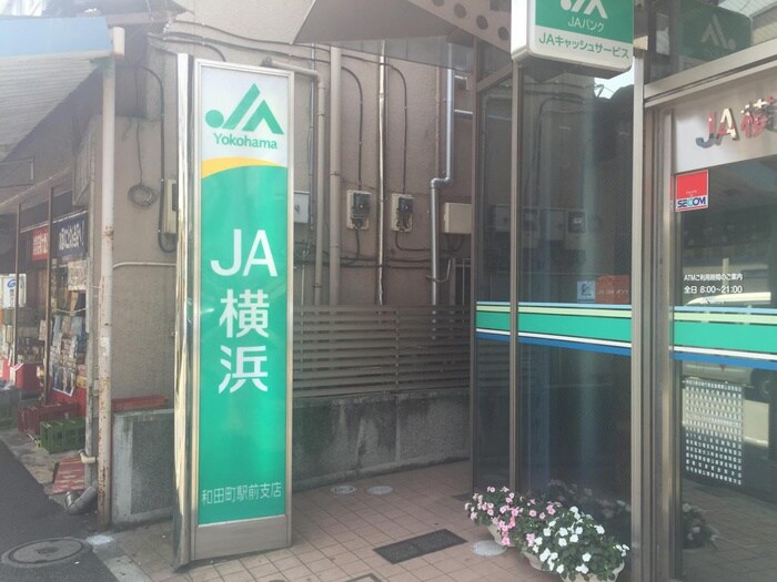 ＪＡ横浜和田町駅前支店(銀行)まで671m クリエ－ル和田