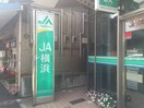 ＪＡ横浜和田町駅前支店(銀行)まで671m クリエ－ル和田