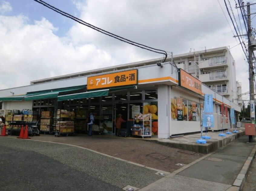 アコレ(スーパー)まで734m ハーモニーテラス上高井戸Ⅳ