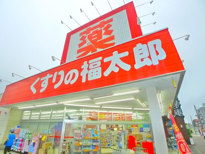 くすりの福太郎(ドラッグストア)まで420m ラ・フォーレあずま