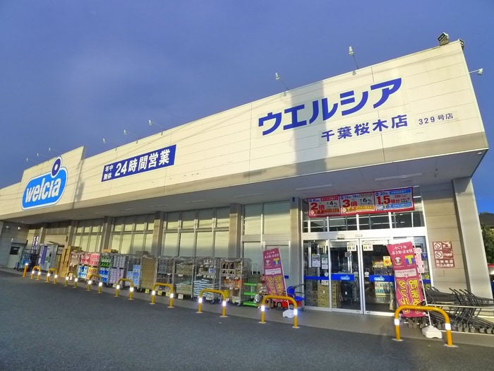 ウエルシア(ドラッグストア)まで1200m コンフォートⅡ