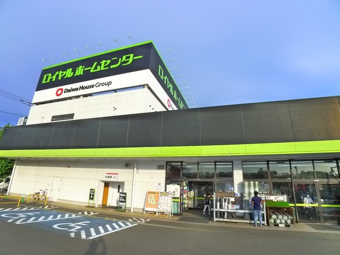 ロイヤルホームセンター(電気量販店/ホームセンター)まで900m コンフォートⅡ