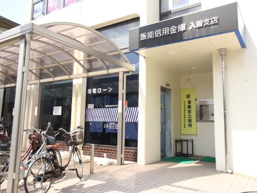 飯能信用金庫(銀行)まで959m ウエストヒルズ月見野