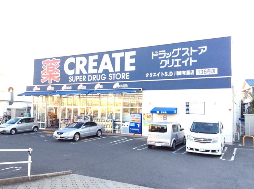 クリエイトSD(エス・ディー) 川崎有馬店(ドラッグストア)まで25m ヒルトップ鷺沼(105)