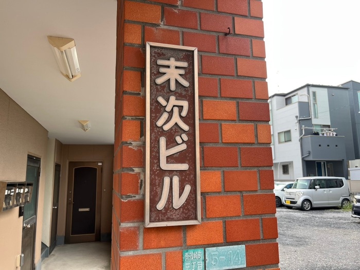 その他 末次ビル