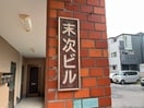 その他 末次ビル