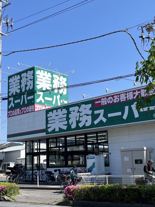 業務スーパー草加店(スーパー)まで850m AdorableⅠ