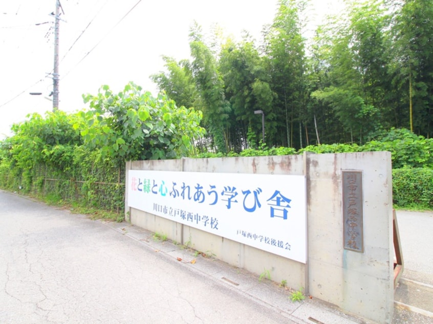川口市立戸塚西中学校(中学校/中等教育学校)まで100m ロイヤルヒルズＫＯＩＺＵＭＩ