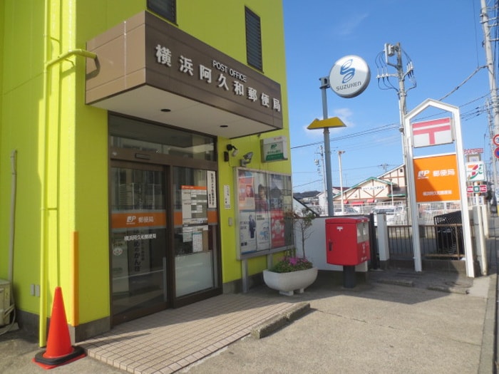 横浜阿久和郵便局(郵便局)まで541m 相武ハイツＡ