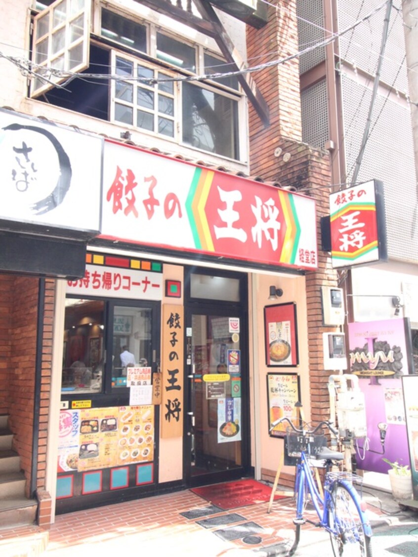 餃子の王将 経堂店(その他飲食（ファミレスなど）)まで75m カウニスハイツ