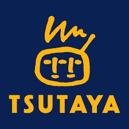 ツタヤ(ビデオ/DVD)まで300m ブルームステージ