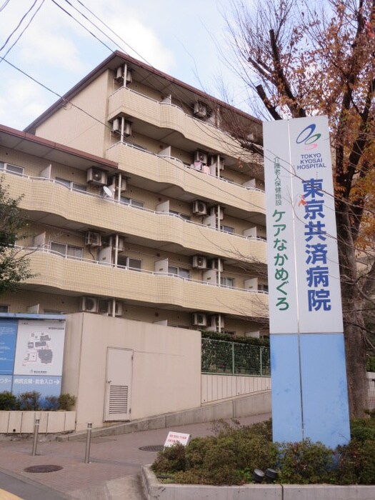 東京共済病院(病院)まで900m パ－シブル目黒