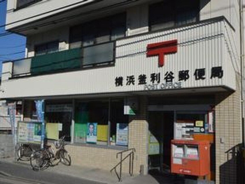 横浜釜利谷郵便局(郵便局)まで189m アイミーハウス