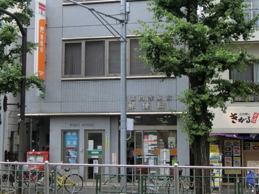 新高円寺駅前郵便局(郵便局)まで260m ALERO高円寺南