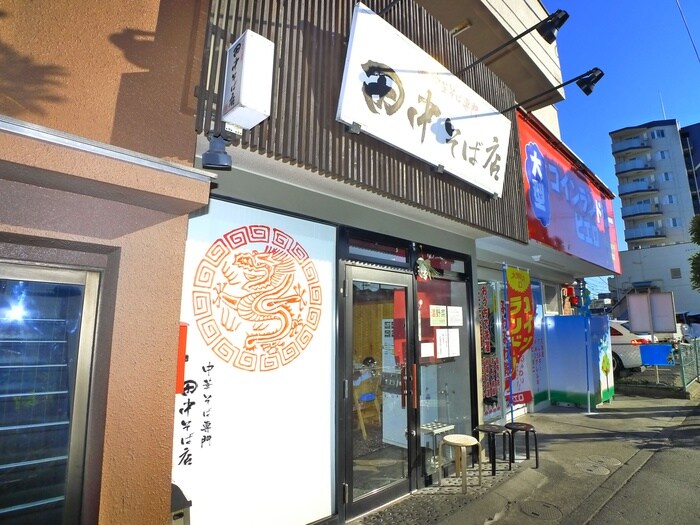 田中商店(その他飲食（ファミレスなど）)まで281m 第57新井ビル