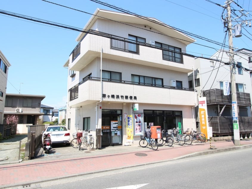 茅ヶ崎浜竹郵便局(郵便局)まで1100m グランデュール松浪