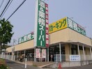 業務スーパー町田図師店(スーパー)まで1100m クレール