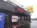 中華麺江川亭　東村山店(その他飲食（ファミレスなど）)まで850m アベーユフラッツ