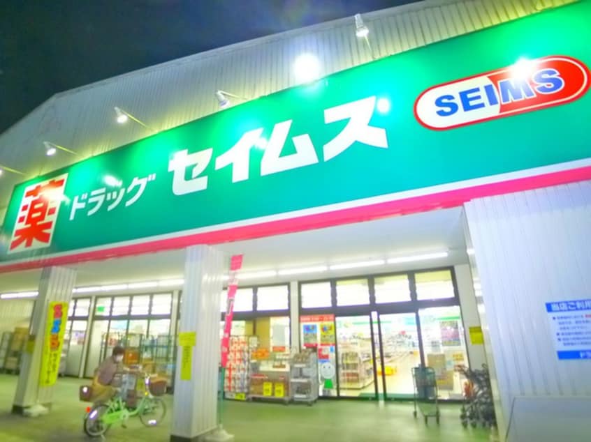 セイムス(ドラッグストア)まで750m Emiasu