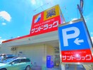 サンドラッグ(ドラッグストア)まで500m アム－ルコスモ
