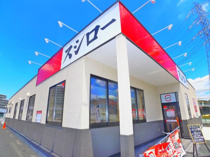 スシロー(その他飲食（ファミレスなど）)まで480m アム－ルコスモ