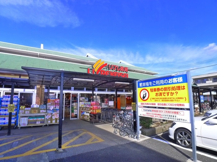 リブレ京成(スーパー)まで1100m 屋敷グリ－ンハイツＣ棟