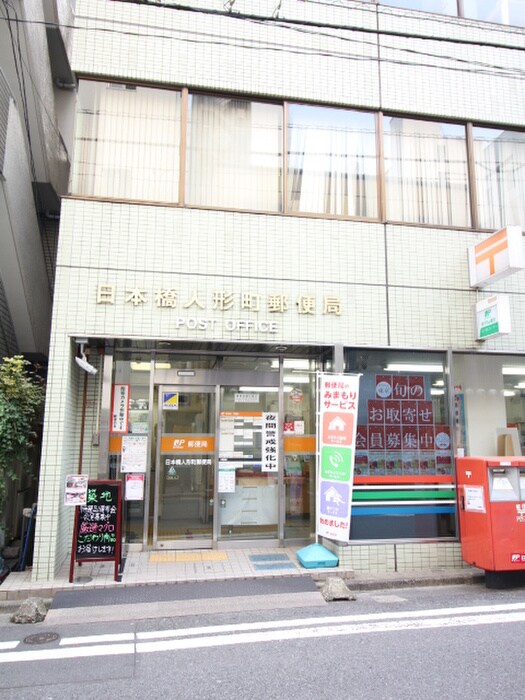日本橋人形町郵便局(郵便局)まで220m カスタリア人形町Ⅲ