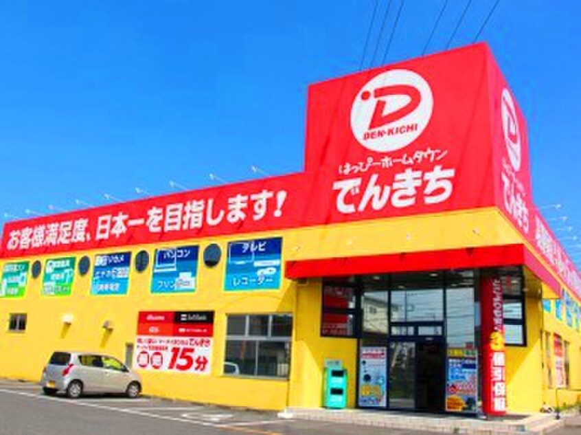 でんきち(電気量販店/ホームセンター)まで400m グリーンハイム真美