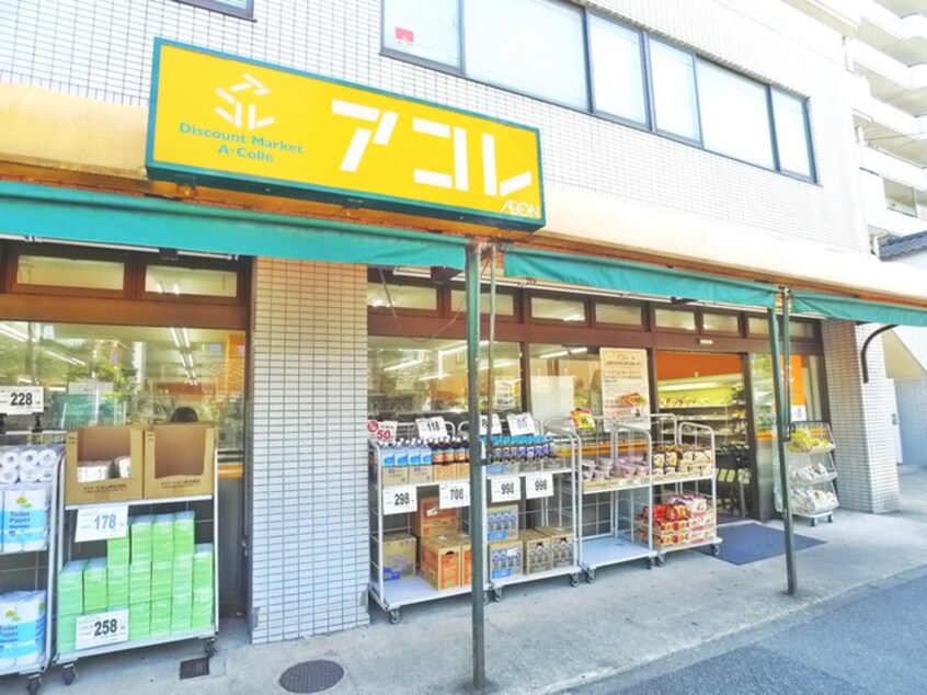 アコレ西竹ノ塚店(スーパー)まで348m 宮本コ－ポ