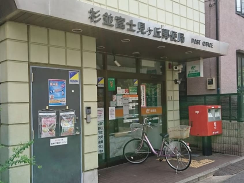 杉並富士見ヶ丘郵便局(郵便局)まで300m サンヒルズ