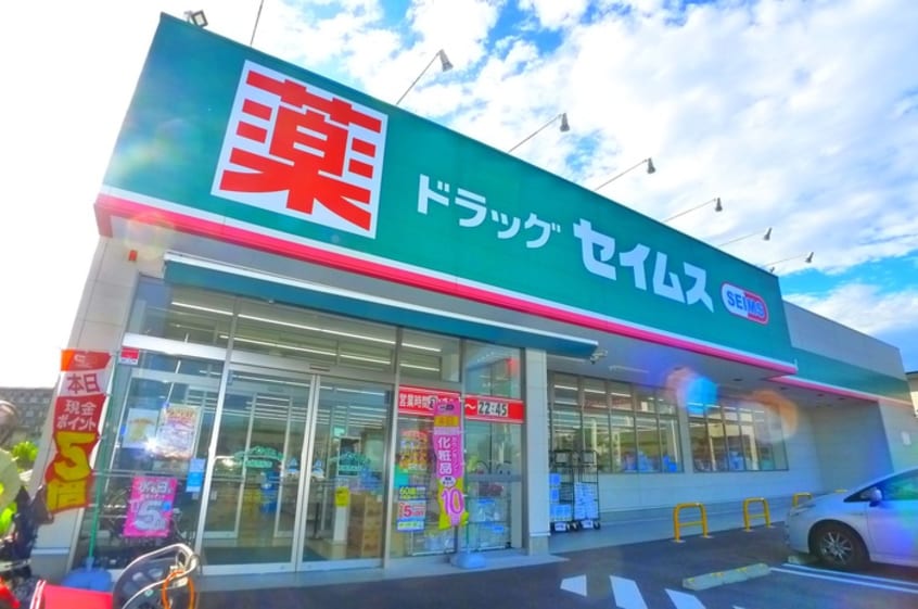 セイムス(ドラッグストア)まで470m LIME RESIDENCE HIGASHINAKAYAMA