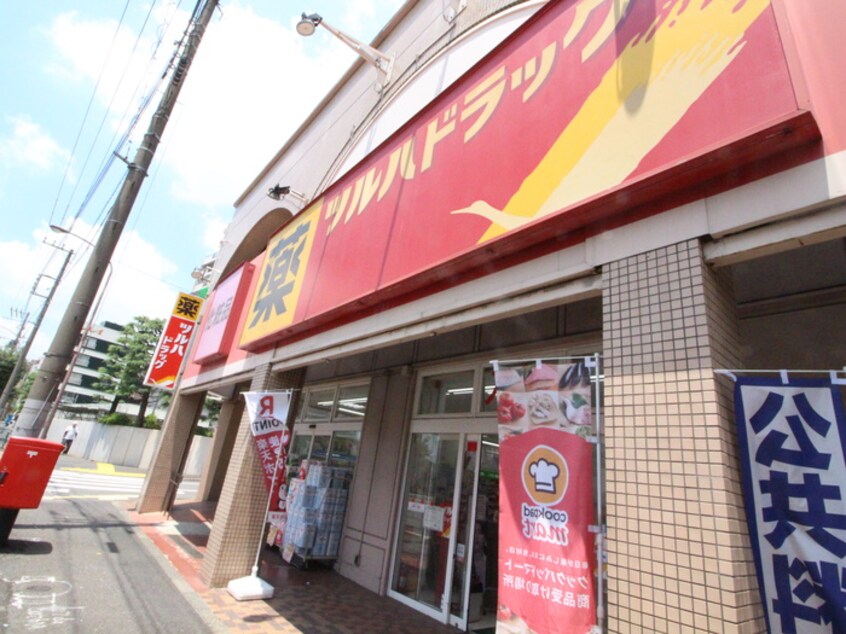 ツルハドラッグ野沢店(ドラッグストア)まで400m イプセ学芸大学