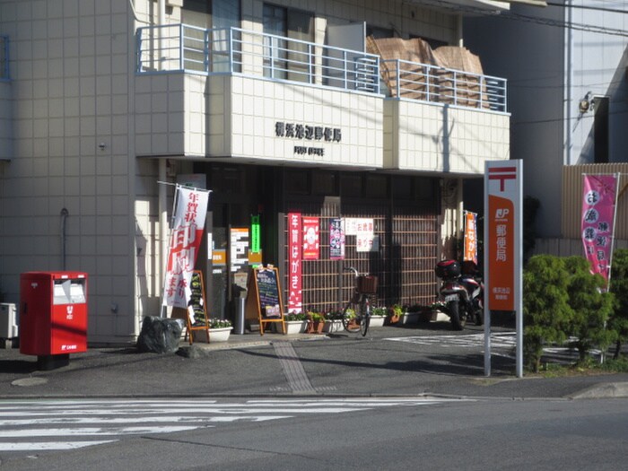 横浜池辺町郵便局(郵便局)まで1000m ヒルトップ都筑