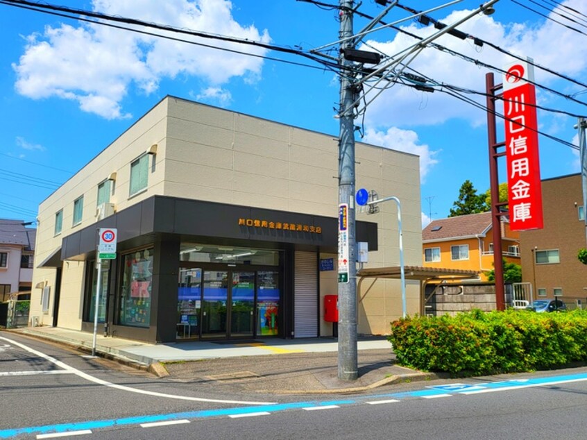 川口信用金庫(銀行)まで524m マーブル武蔵浦和