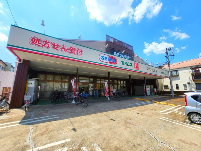 セイムス(ドラッグストア)まで695m マーブル武蔵浦和
