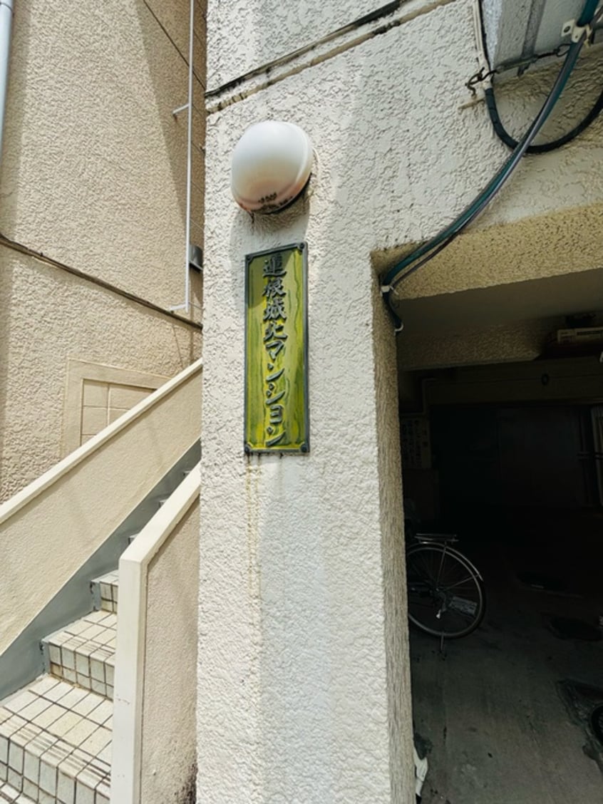 建物設備 蓮根城北マンション