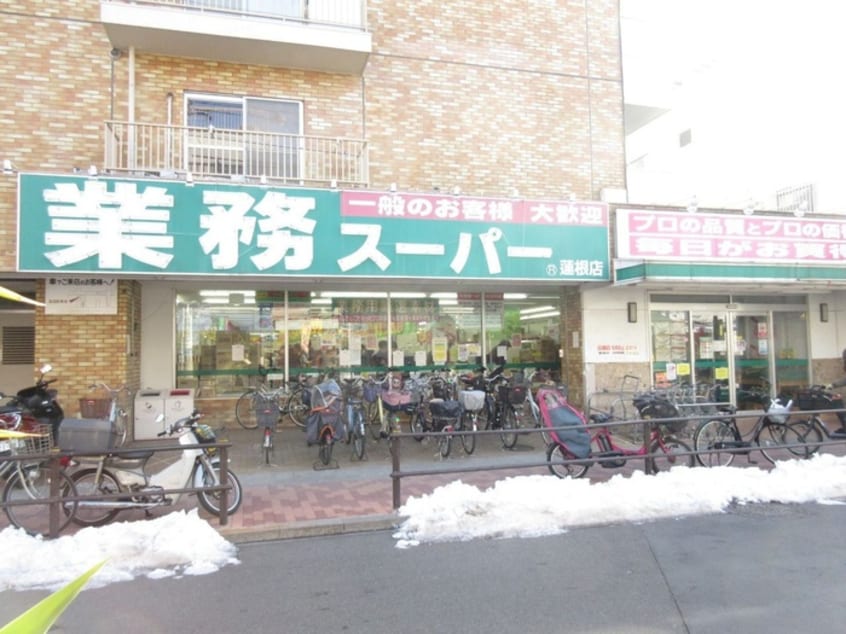 業務スーパー 蓮根店(スーパー)まで410m 蓮根城北マンション