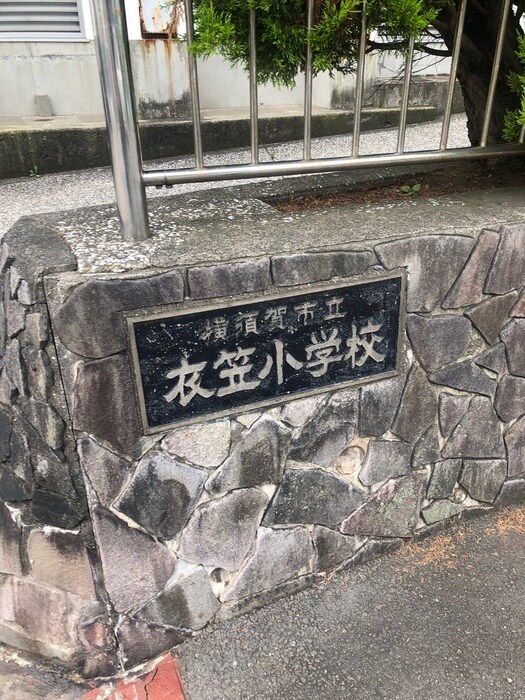 横須賀市立衣笠小学校(小学校)まで274m 高野マンション（203）