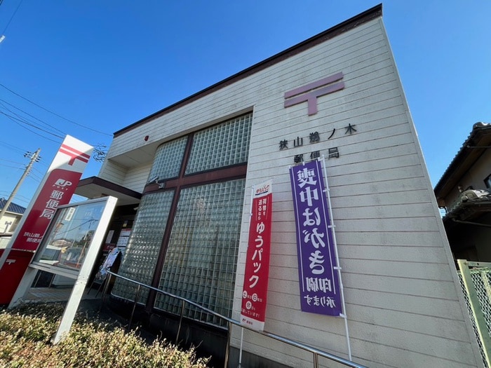 狭山鵜ノ木郵便局(郵便局)まで900m メゾン黒須