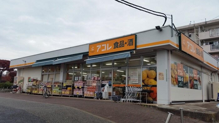 アコレ(スーパー)まで748m 根田コーポ第一