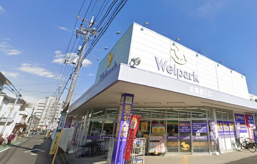 ウェルパーク町田旭町店(ドラッグストア)まで224m Lysstien