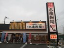 丸亀製麺(その他飲食（ファミレスなど）)まで600m 植田荘