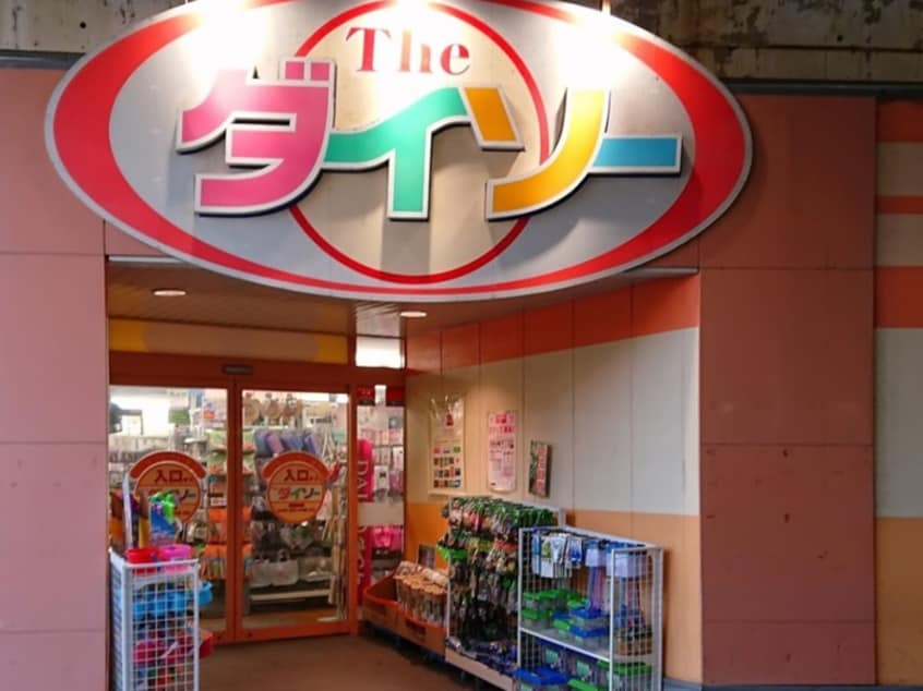 ダイソー西荻南店(100均)まで190m フラットウェルⅡ