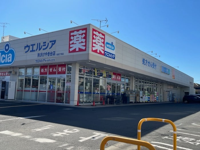 ウエルシア　所沢けやき台店(ドラッグストア)まで180m ヴィラ・ゼルコ